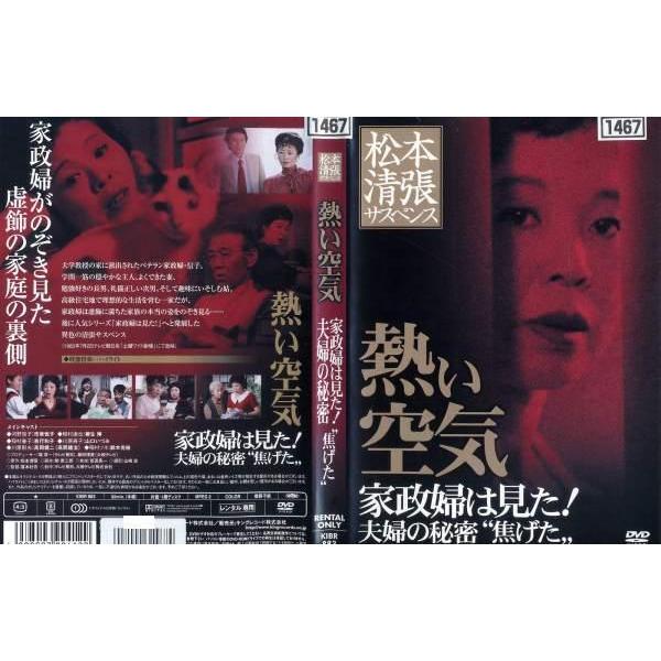 Dvd邦 松本清張サスペンス 熱い空気 家政婦は見た夫の秘密 焦げた レンタル落ち中古 Disk Kazu Saito 通販 Yahoo ショッピング