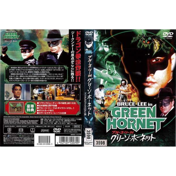 [DVD洋] ブルース リー IN グリーン ホーネット デジタルニュー