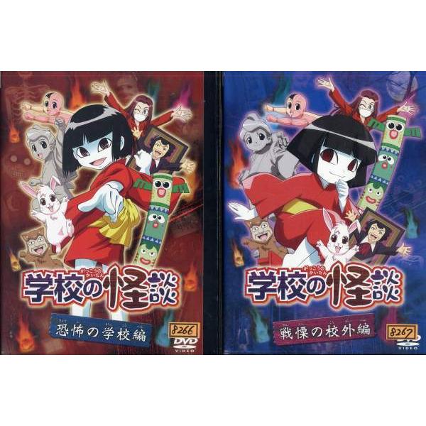 学校の怪談 恐怖の学校編 戦慄の校外編 全2枚 全巻セットdvd レンタル落ち中古 アニメ 特撮 ホラー 怪談 Disk Kazu Saito 通販 Yahoo ショッピング