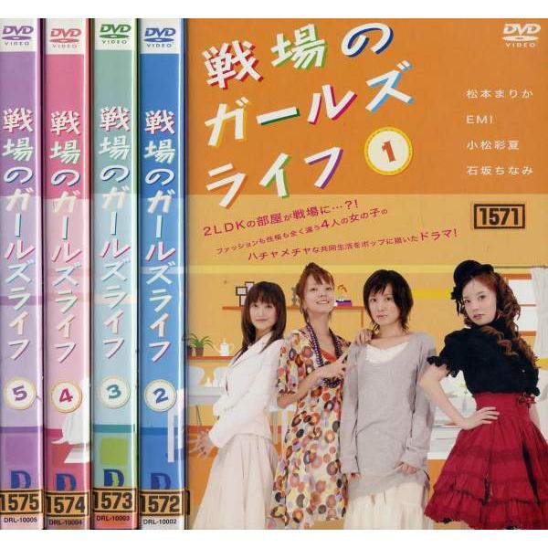 戦場のガールズライフ 1 5 全5枚 全巻セットdvd レンタル落ち中古 邦画 Tvドラマ Disk Kazu Saito 通販 Yahoo ショッピング