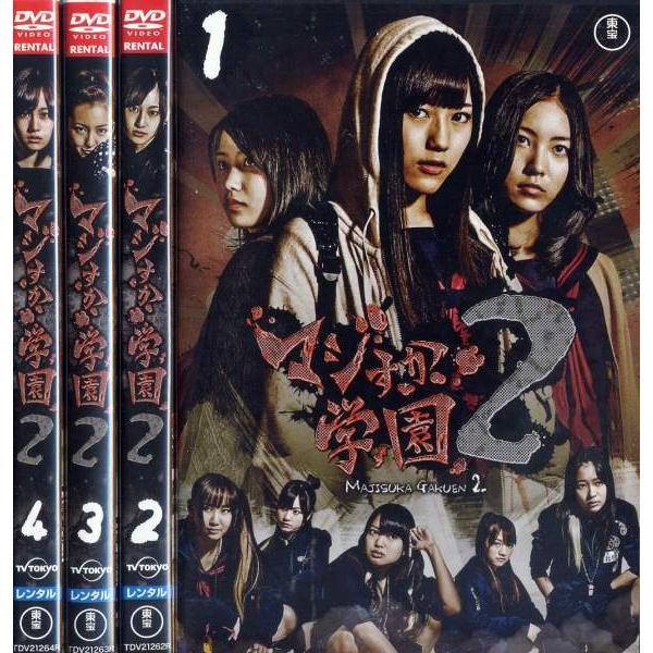 マジすか学園2 1 4 全4枚 全巻セットdvd レンタル落ち中古 邦画 Tvドラマ Disk Kazu Saito 通販 Yahoo ショッピング