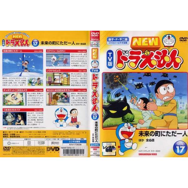 Dvdアニメ New Tv版 ドラえもん Vol 17 未来の町にただ一人 ほか レンタル落ち中古 Disk Kazu Saito 通販 Yahoo ショッピング