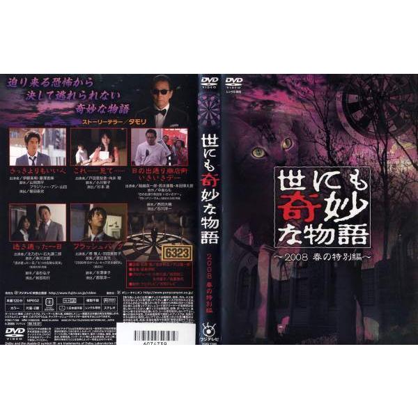 Dvd邦 世にも奇妙な物語 08 春の特別編 レンタル落ち中古 Disk Kazu Saito 通販 Yahoo ショッピング