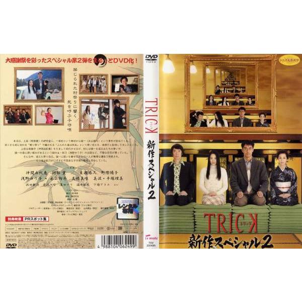 Dvd邦 Trick トリック 新作スペシャル2 仲間由紀恵 阿部寛 邦画 ドラマ 中古dvd レンタル落ち Disk Kazu Saito 通販 Yahoo ショッピング