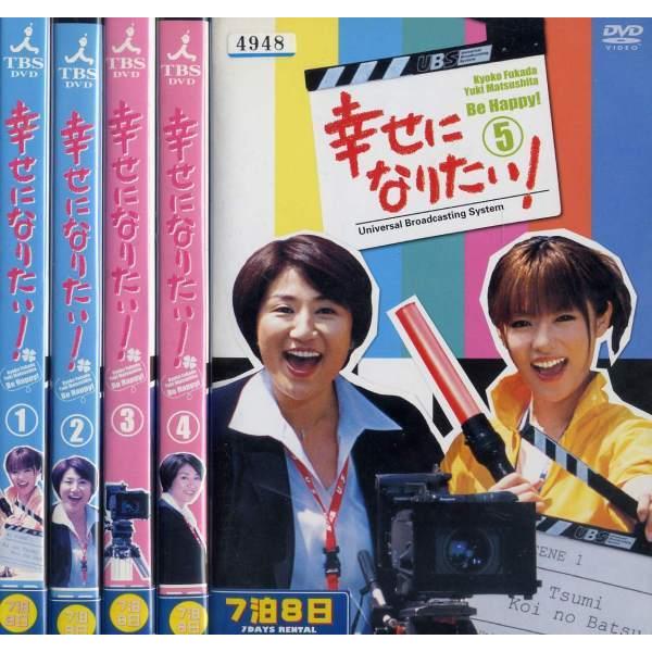 幸せになりたい 1 5 全5枚 全巻セットdvd レンタル落ち中古 邦画 Tvドラマ Disk Kazu Saito 通販 Yahoo ショッピング