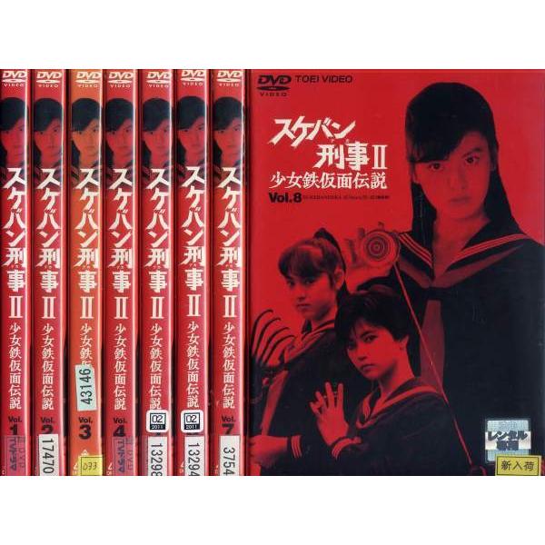 スケバン刑事II 少女鉄仮面伝説 1〜8 (全8枚)(全巻セットDVD) 中古DVD