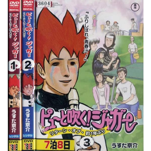 ピューと吹くジャガー リターン オブ 約1年ぶり 1 3 全3枚 全巻セットdvd レンタル落ち中古 アニメ 特撮 Disk Kazu Saito 通販 Yahoo ショッピング