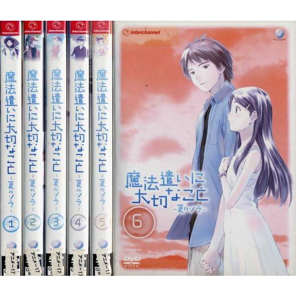 魔法遣いに大切なこと 夏のソラ 1 6 全6枚 全巻セットdvd レンタル落ち中古 アニメ 特撮 Disk Kazu Saito 通販 Yahoo ショッピング