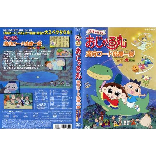 Dvdアニメ おじゃる丸 満月ロード危機一髪 タマにはマロも大冒険 レンタル落ち中古 Disk Kazu Saito 通販 Yahoo ショッピング