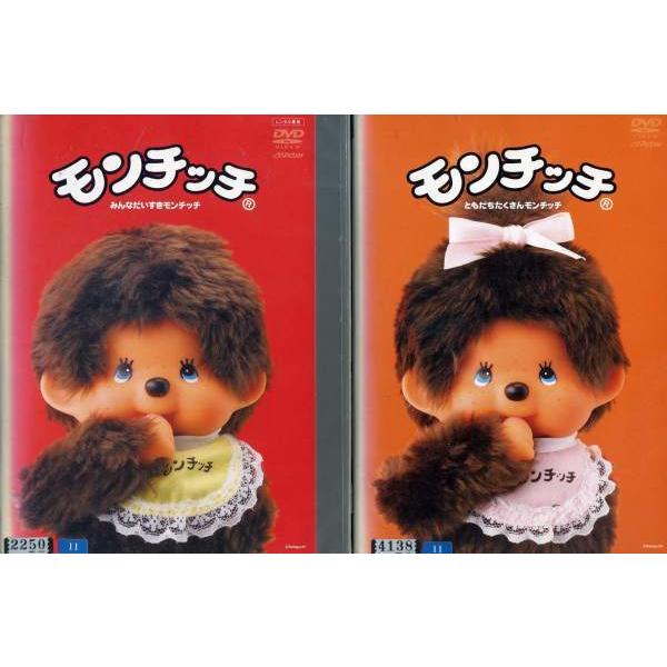 モンチッチ みんなだいすきモンチッチ ともだちたくさんモンチッチ 全2枚 全巻セットdvd レンタル落ち中古 アニメ 特撮 Disk Kazu Saito 通販 Yahoo ショッピング