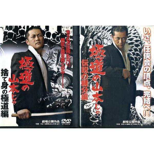 極道の山本じゃ 捨て身の極道編 伝説の親分編 全2枚 全巻セットdvd レンタル落ち中古 邦画 Tvドラマ Disk Kazu Saito 通販 Yahoo ショッピング