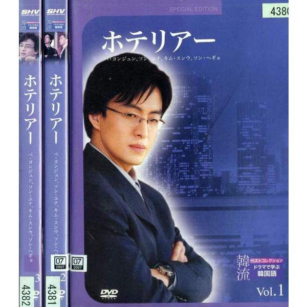 韓流ベストコレクション ドラマで学ぶ韓国語 ホテリアー 1 3 全3枚 全巻セットdvd 字幕 レンタル落ち中古 アジア 韓国ドラマ Disk Kazu Saito 通販 Yahoo ショッピング