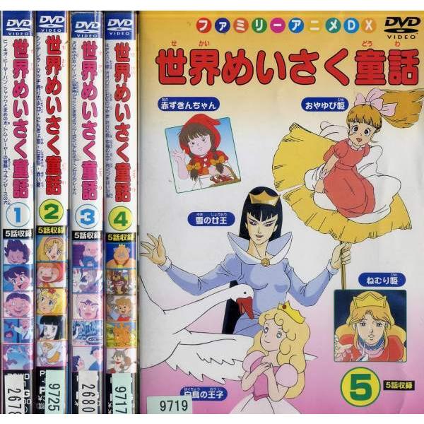 ファミリーアニメdx 世界めいさく童話 1 5 全5枚 全巻セットdvd レンタル落ち中古 アニメ 特撮 Disk Kazu Saito 通販 Yahoo ショッピング