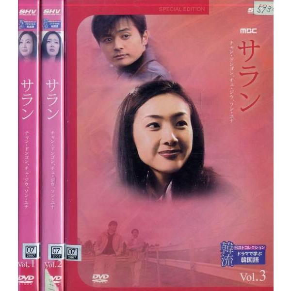 韓流ベストコレクション ドラマで学ぶ韓国語 サラン 1〜3 (全3枚)(全巻セットDVD) 中古DVD レンタル落ち [アジア/韓国ドラマ]  :10213580:disk.kazu.saito - 通販 - Yahoo!ショッピング