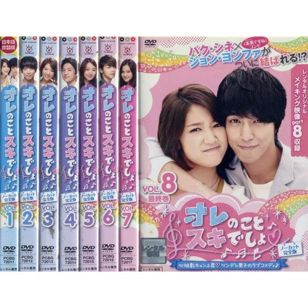 オレのことスキでしょ ノーカット完全版 1 8 全8枚 全巻セットdvd レンタル落ち中古 アジア 韓国ドラマ Disk Kazu Saito 通販 Yahoo ショッピング