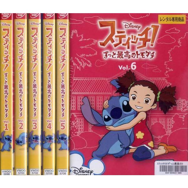 スティッチ ずっと最高のトモダチ 1 6 全6枚 全巻セットdvd レンタル落ち中古 アニメ 特撮 Disk Kazu Saito 通販 Yahoo ショッピング