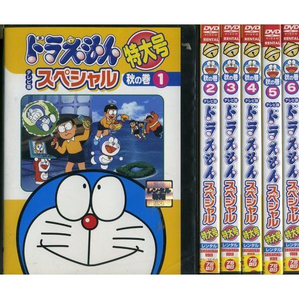 ドラえもん テレビ版 スペシャル 特大号 秋の巻 1〜6 (全6枚)(全巻セットDVD) 中古DVD レンタル落ち [アニメ/特撮]
