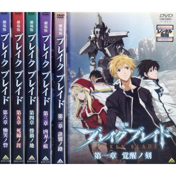 劇場版 ブレイクブレイド Broken Blade 1 6 全6枚 全巻セットdvd レンタル落ち中古 アニメ 特撮 Disk Kazu Saito 通販 Yahoo ショッピング