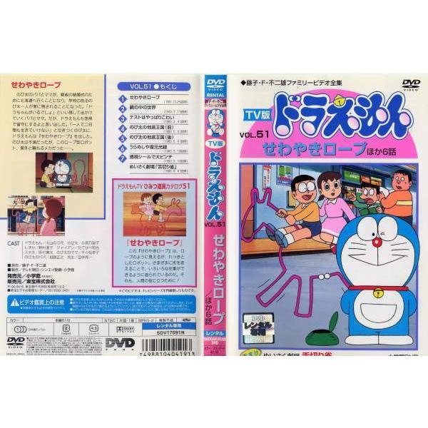 DVDアニメ] TV版 ドラえもん VOL.51 せわやきロープ/ほか6話 中古DVD