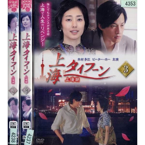 上海タイフーン 1 3 全3枚 全巻セットdvd レンタル落ち中古 邦画 Tvドラマ Disk Kazu Saito 通販 Yahoo ショッピング