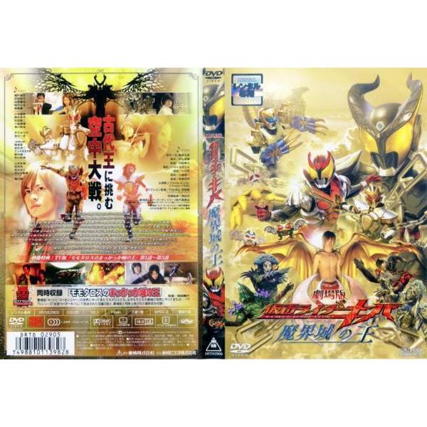 DVD特撮] 劇場版 仮面ライダーキバ 魔界城の王 中古DVD レンタル落ち