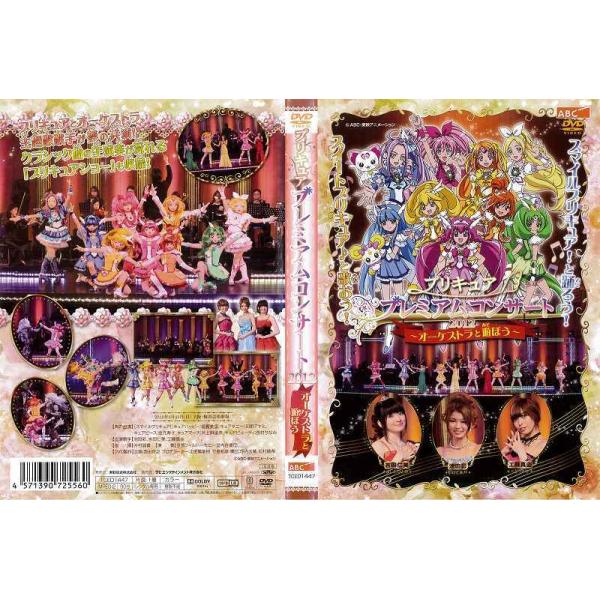物品 プリキュア プレミアムコンサート 2012 DVD プリキュア プレミアムコンサート 2013~オーケストラと遊ぼう~