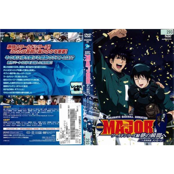 史上最も激安 送料無料 Dvd メジャー Major ワールドシリーズ編 夢の瞬間へ 特別版 メッセージ レンタル落ち クリアランスセール Quiz Americasallergist Com