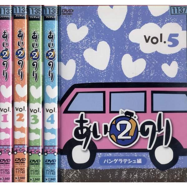 あいのり 2 バングラデシュ編 1-5 DVD ラブワゴン 真実の愛を探す旅