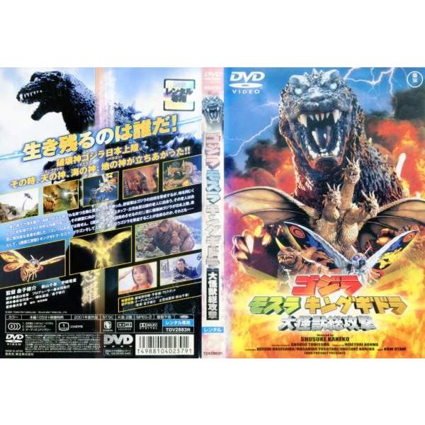 Dvd特撮 ゴジラ モスラ キングギドラ 大怪獣総攻撃 01年 レンタル落ち中古 Disk Kazu Saito 通販 Yahoo ショッピング