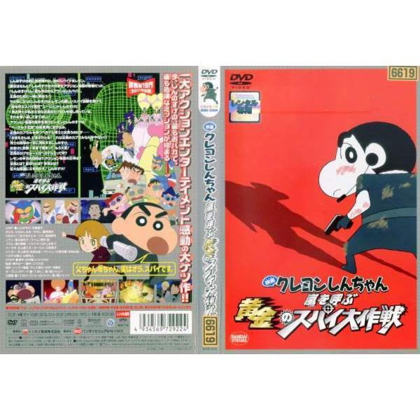 Dvdアニメ 映画 クレヨンしんちゃん 嵐を呼ぶ黄金のスパイ大作戦 レンタル落ち中古 Disk Kazu Saito 通販 Yahoo ショッピング