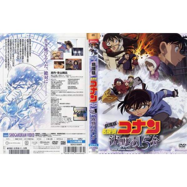 Dvdアニメ 劇場版 名探偵コナン 沈黙の15分 クォーター レンタル落ち中古 Disk Kazu Saito 通販 Yahoo ショッピング