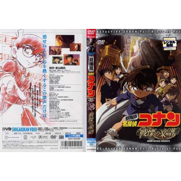 Dvdアニメ 劇場版 名探偵コナン 戦慄の楽譜 フルスコア レンタル落ち中古 Disk Kazu Saito 通販 Yahoo ショッピング
