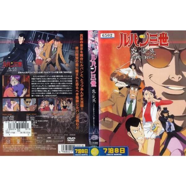 Dvdアニメ ルパン三世 炎の記憶 Tokyo Crisis レンタル落ち中古 Disk Kazu Saito 通販 Yahoo ショッピング