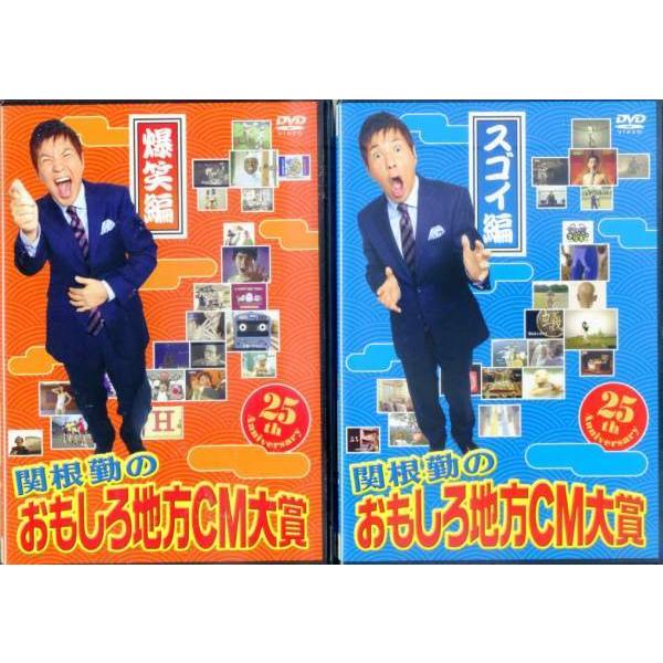 関根勤のおもしろ地方cm大賞 25th Anniversary 爆笑編 スゴイ編 全2枚 全巻セットdvd レンタル落ち中古 その他 バラエティ Disk Kazu Saito 通販 Yahoo ショッピング