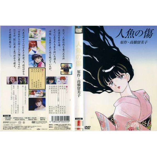 Dvdアニメ 人魚の傷 Ova版 原作 高橋留美子 レンタル落ち中古 Disk Kazu Saito 通販 Yahoo ショッピング