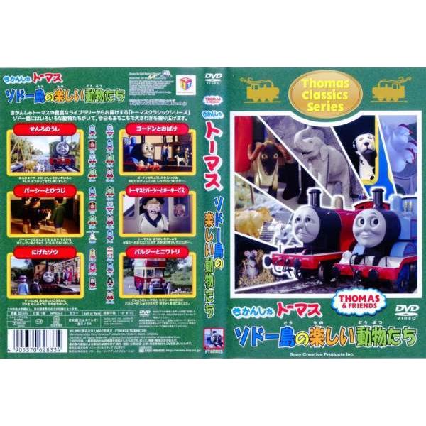 Dvdアニメ きかんしゃトーマス クラシックシリーズ ソドー島の楽しい動物たち レンタル落ち中古 Disk Kazu Saito 通販 Yahoo ショッピング
