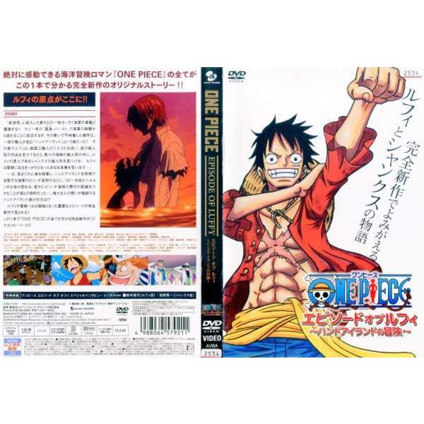 Dvdアニメ One Piece ワンピース エピソード オブ ルフィ ハンドアイランドの冒険 レンタル落ち中古 Disk Kazu Saito 通販 Yahoo ショッピング