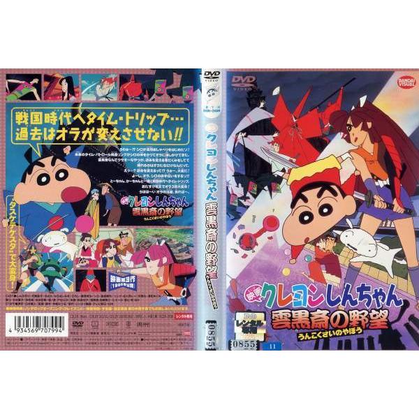 Dvdアニメ 映画 クレヨンしんちゃん 雲黒斎の野望 レンタル落ち中古 Disk Kazu Saito 通販 Yahoo ショッピング