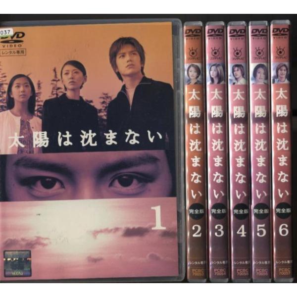 太陽は沈まない 完全版 1〜6 (全6枚)(全巻セットDVD) 中古DVD レンタル