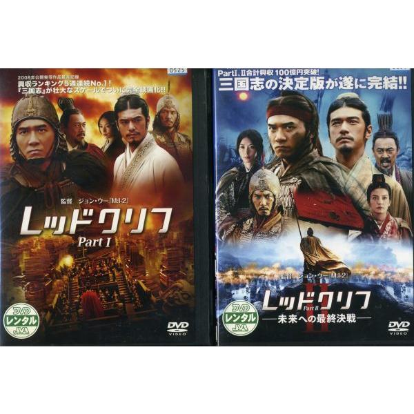 レッドクリフ 1 2 全2枚 全巻セットdvd レンタル落ち中古 洋画 海外ドラマ Disk Kazu Saito 通販 Yahoo ショッピング