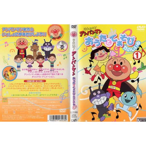 それいけ!アンパンマン おうたとてあそび たのしいね(1)と(2) DVD Amazon.co.jp: それいけアンパンマン おうたとてあそびたのしい