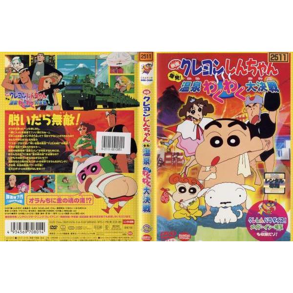 Dvdアニメ 映画 クレヨンしんちゃん 爆発 温泉わくわく大決戦 レンタル落ち中古 Disk Kazu Saito 通販 Yahoo ショッピング