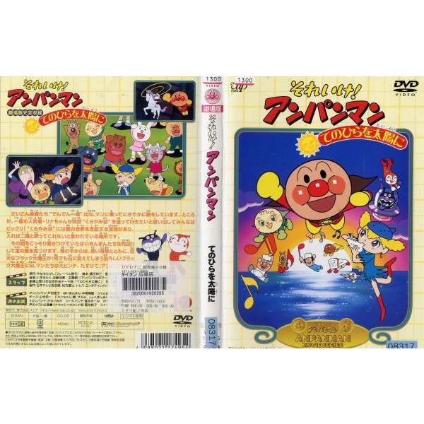 Dvdアニメ 劇場版 それいけ アンパンマン てのひらを太陽に 中古dvd レンタル落ち Disk Kazu Saito 通販 Yahoo ショッピング