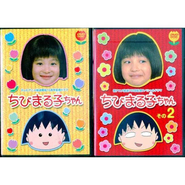 テレビアニメ放送開始15周年記念ドラマ ちびまる子ちゃん 1 2 全2枚 全巻セットdvd レンタル落ち中古 邦画 Tvドラマ Disk Kazu Saito 通販 Yahoo ショッピング