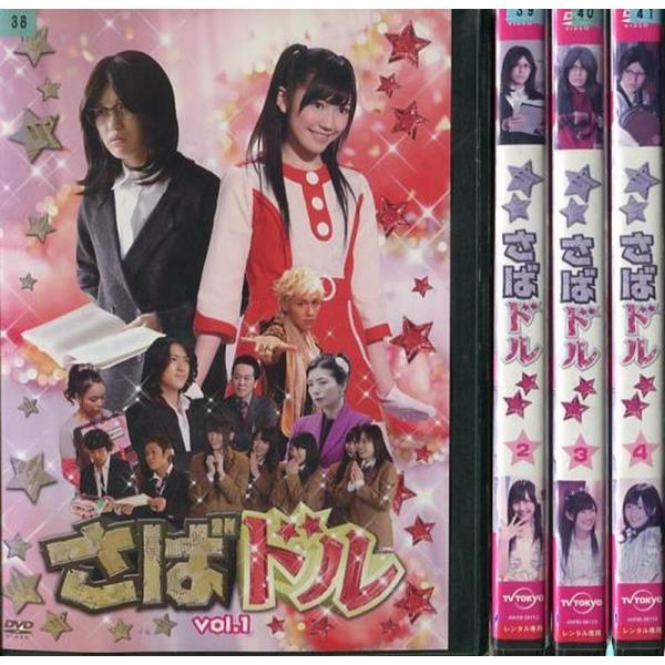 さばドル 1〜4 (全4枚)(全巻セットDVD)[渡辺麻友] 中古DVD レンタル