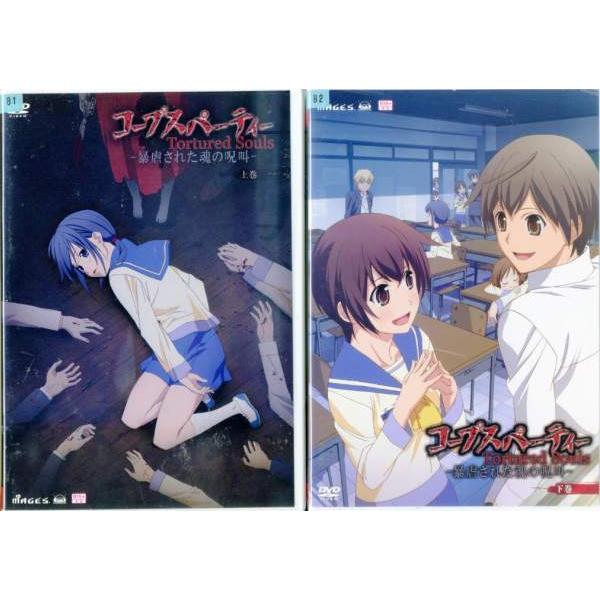 コープスパーティー Tortured Souls 暴虐された魂の呪叫 上下巻 全2枚 全巻セットdvd レンタル落ち中古 アニメ 特撮 Disk Kazu Saito 通販 Yahoo ショッピング