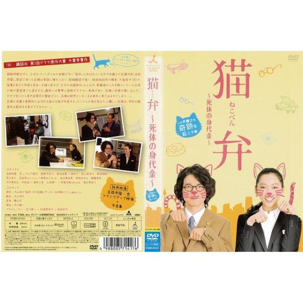 [DVD邦] 猫弁 死体の身代金 [吉岡秀隆／杏主演] 中古DVD レンタル