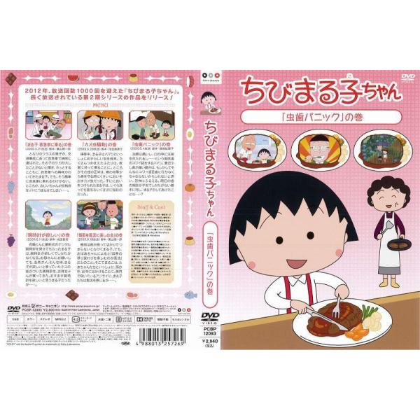 Dvdアニメ ちびまる子ちゃん 虫歯パニック の巻 レンタル落ち中古 Disk Kazu Saito 通販 Yahoo ショッピング