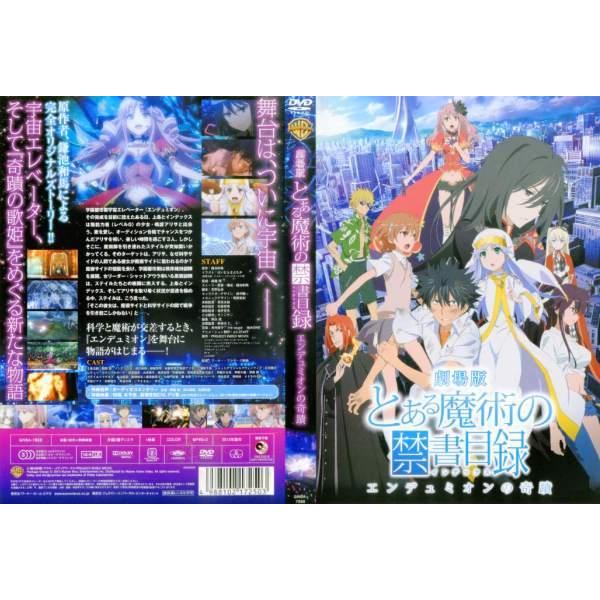 Dvdアニメ 劇場版 とある魔術の禁書目録 インデックス エンデュミオンの奇蹟 レンタル落ち中古 Disk Kazu Saito 通販 Yahoo ショッピング