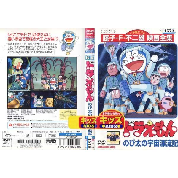 Dvdアニメ 映画 ドラえもん のび太の宇宙漂流記 レンタル落ち中古 Disk Kazu Saito 通販 Yahoo ショッピング